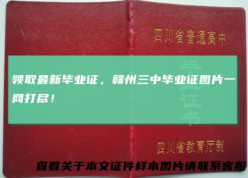 领取最新毕业证，赣州三中毕业证图片一网打尽！