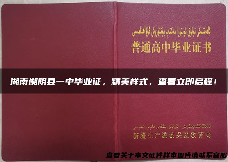 湖南湘阴县一中毕业证，精美样式，查看立即启程！