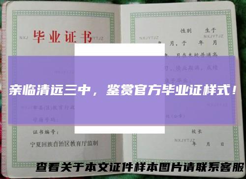 亲临清远三中，鉴赏官方毕业证样式！