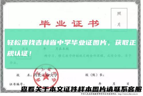 轻松查找吉林省中学毕业证图片，获取正规认证！