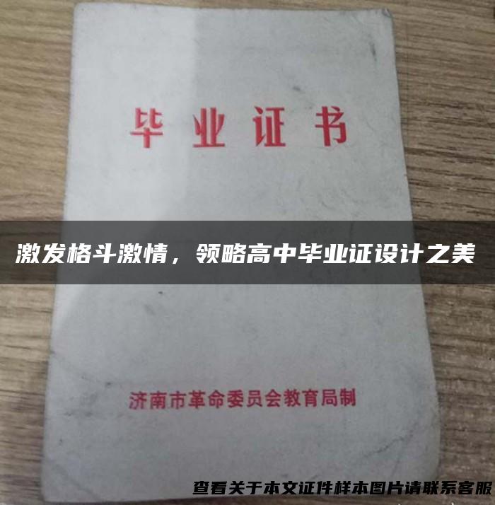 激发格斗激情，领略高中毕业证设计之美