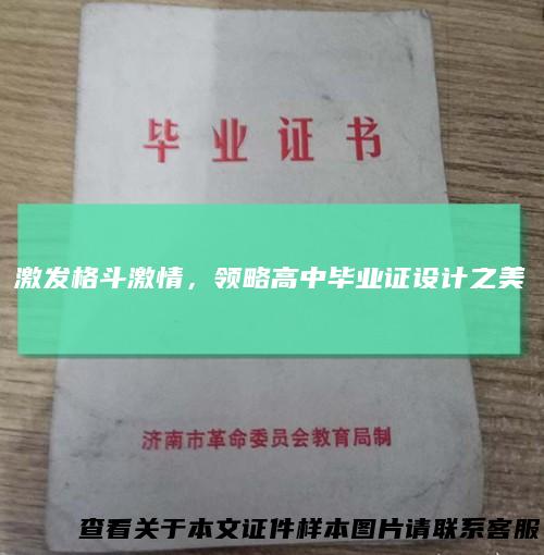 激发格斗激情，领略高中毕业证设计之美