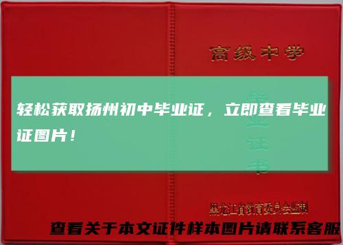 轻松获取扬州初中毕业证，立即查看毕业证图片！