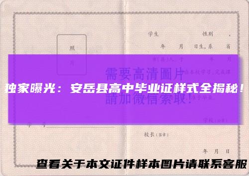 独家曝光：安岳县高中毕业证样式全揭秘！