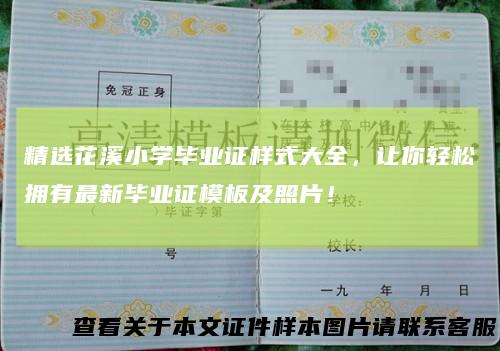 精选花溪小学毕业证样式大全，让你轻松拥有最新毕业证模板及照片！