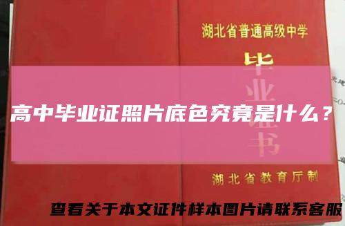 高中毕业证照片底色究竟是什么？