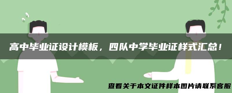 高中毕业证设计模板，四队中学毕业证样式汇总！