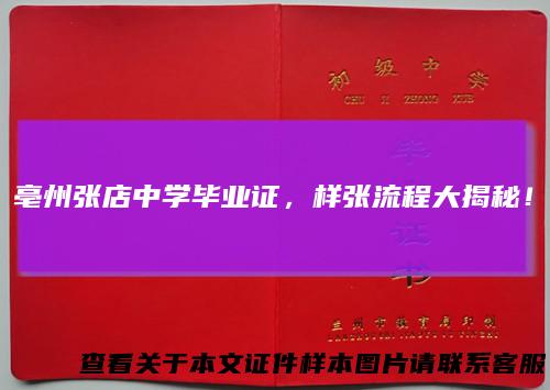 亳州张店中学毕业证，样张流程大揭秘！