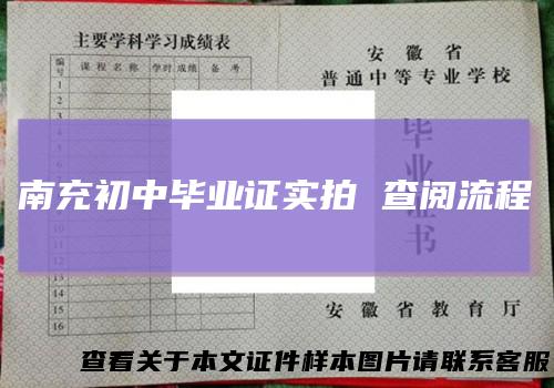 南充初中毕业证实拍 查阅流程