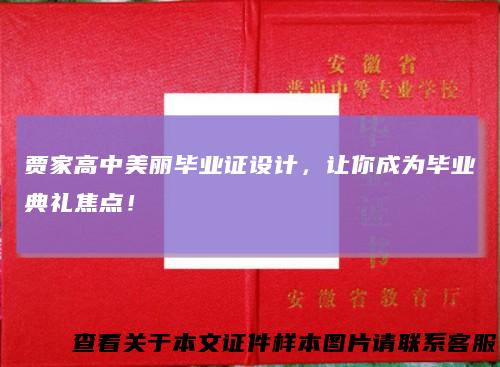 贾家高中美丽毕业证设计，让你成为毕业典礼焦点！