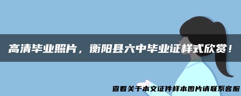 高清毕业照片，衡阳县六中毕业证样式欣赏！