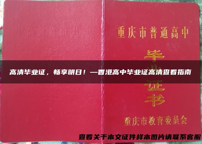 高清毕业证，畅享明日！—香港高中毕业证高清查看指南