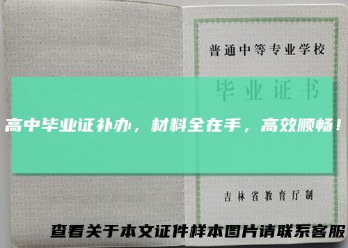 高中毕业证补办，材料全在手，高效顺畅！