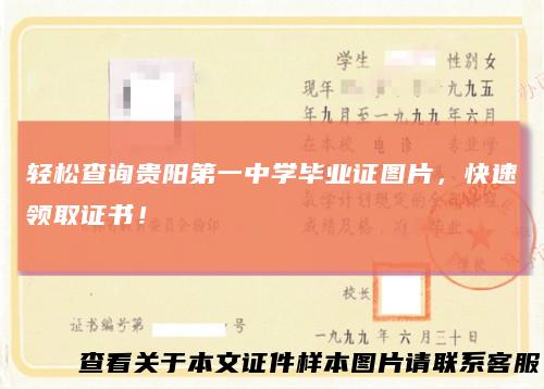 轻松查询贵阳第一中学毕业证图片，快速领取证书！