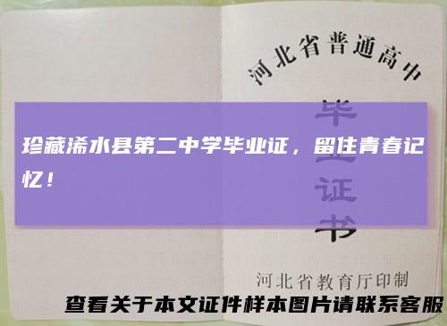 珍藏浠水县第二中学毕业证，留住青春记忆！