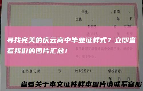 寻找完美的庆云高中毕业证样式？立即查看我们的图片汇总！