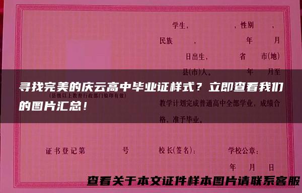 寻找完美的庆云高中毕业证样式？立即查看我们的图片汇总！