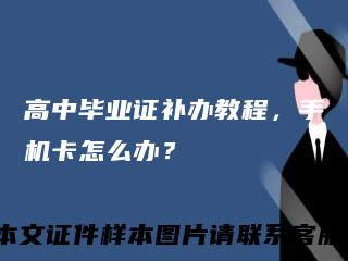 高中毕业证补办教程，手机卡怎么办？