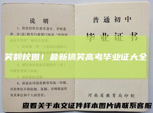 笑翻校园！最新搞笑高考毕业证大全