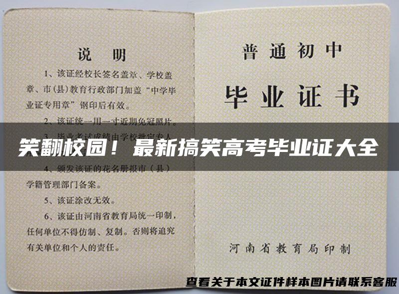 笑翻校园！最新搞笑高考毕业证大全