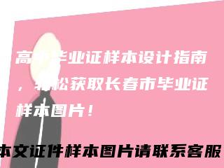 高中毕业证样本设计指南，轻松获取长春市毕业证样本图片！