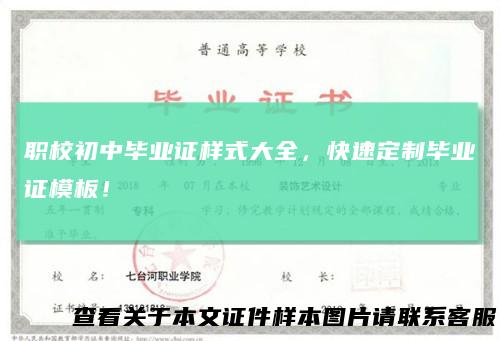 职校初中毕业证样式大全，快速定制毕业证模板！