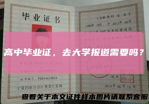 高中毕业证，去大学报道需要吗？