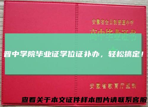 晋中学院毕业证学位证补办，轻松搞定！