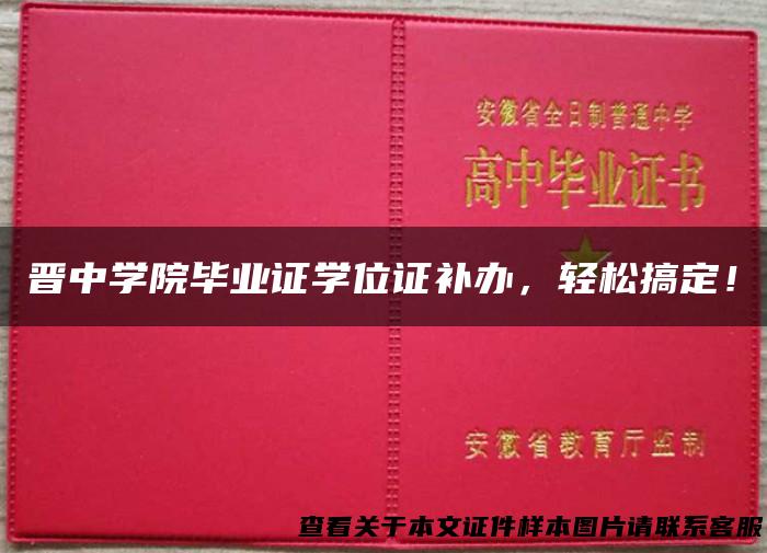 晋中学院毕业证学位证补办，轻松搞定！