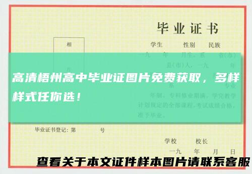 高清梧州高中毕业证图片免费获取，多样样式任你选！