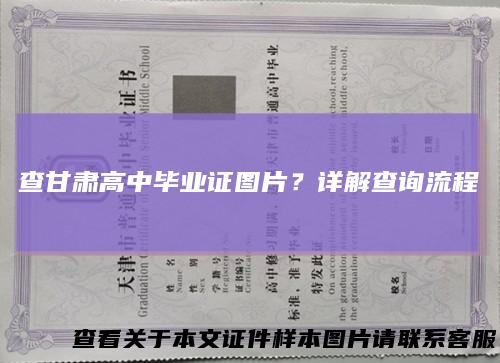 查甘肃高中毕业证图片？详解查询流程