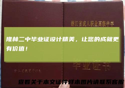 隆林二中毕业证设计精美，让您的成就更有价值！