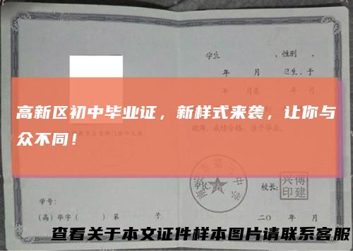 高新区初中毕业证，新样式来袭，让你与众不同！