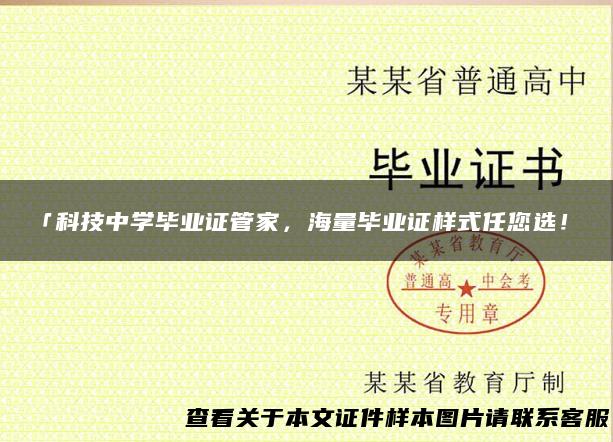 「科技中学毕业证管家，海量毕业证样式任您选！」