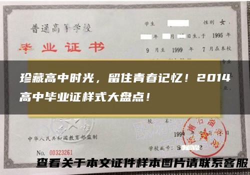 珍藏高中时光，留住青春记忆！2014高中毕业证样式大盘点！