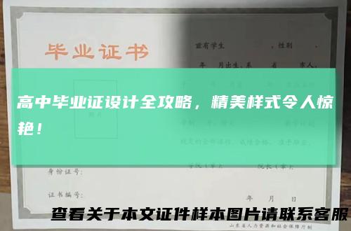 高中毕业证设计全攻略，精美样式令人惊艳！