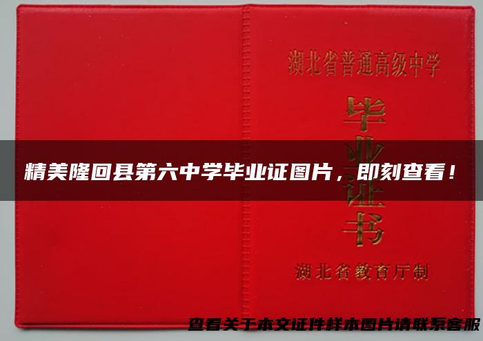 精美隆回县第六中学毕业证图片，即刻查看！