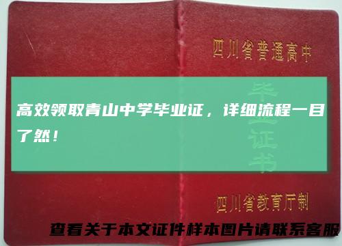 高效领取青山中学毕业证，详细流程一目了然！