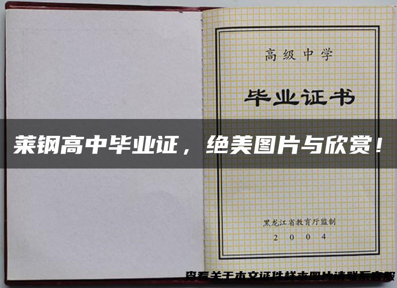 莱钢高中毕业证，绝美图片与欣赏！