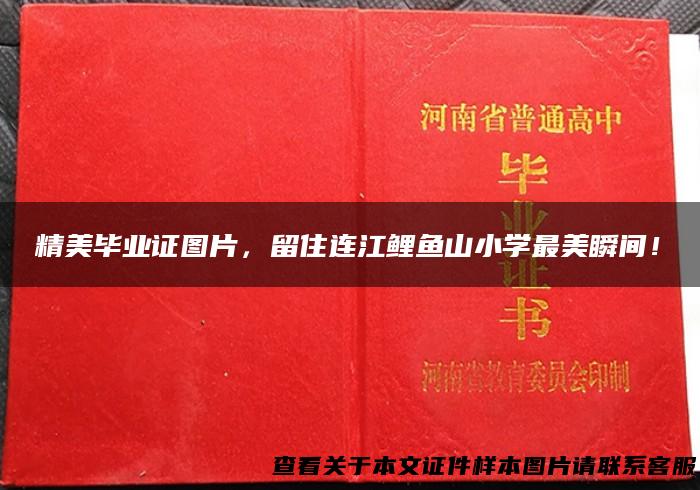 精美毕业证图片，留住连江鲤鱼山小学最美瞬间！