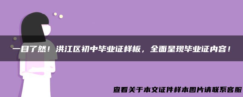 一目了然！洪江区初中毕业证样板，全面呈现毕业证内容！