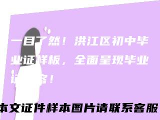 一目了然！洪江区初中毕业证样板，全面呈现毕业证内容！