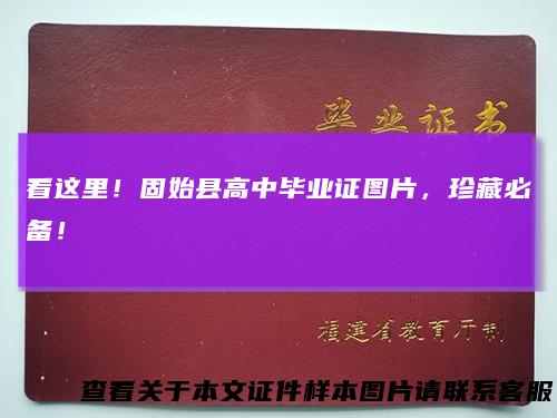 看这里！固始县高中毕业证图片，珍藏必备！