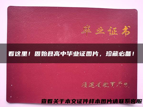 看这里！固始县高中毕业证图片，珍藏必备！