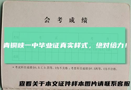 青铜峡一中毕业证真实样式，绝对给力！