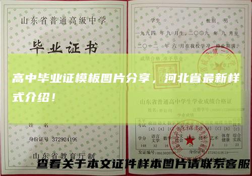 高中毕业证模板图片分享，河北省最新样式介绍！