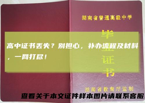 高中证书丢失？别担心，补办流程及材料，一网打尽！