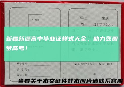 新疆新源高中毕业证样式大全，助力您圆梦高考！