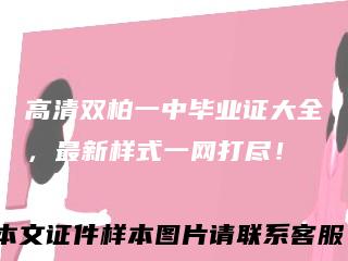 高清双柏一中毕业证大全，最新样式一网打尽！