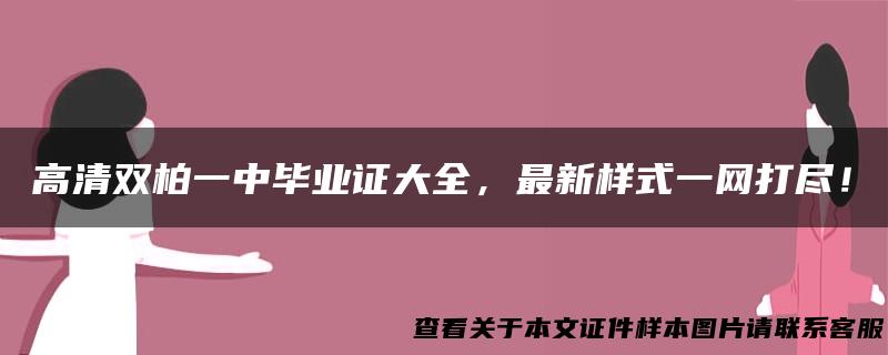 高清双柏一中毕业证大全，最新样式一网打尽！